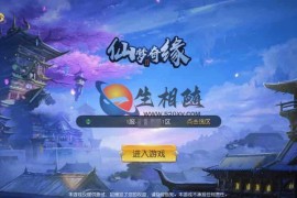  3D精美仙侠手游源码_仙梦奇缘II游戏源码+Win一键手工端+苹果IOS安卓双端+通用搭建视频教程+GM物品充值工具+管理后台