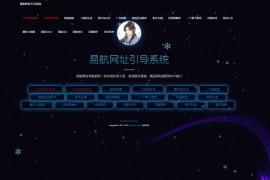 易航网址导航系统源码v2.45去授权版 内置二十多套主题模板