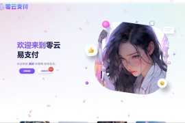 开源零云彩虹易支付主题模板 前台美化+用户中心美化主题