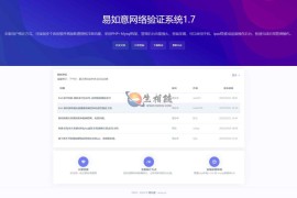 免费开源易如意网络验证系统源码V1.71正式最终版