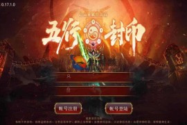 最新修改复古传奇世界手游之五行封印+经典pk类传奇手游+安卓苹果IOS双端+Linux手工服务端+GM管理后台+搭建教程