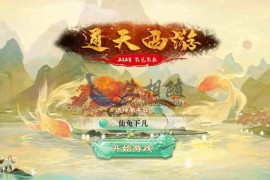大话西游手游之通天仙兔回合手游源码下凡版+Win手工服务端+视频搭建教程+GM管理后台
