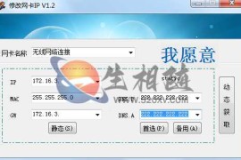 电脑端IP地址修改神器