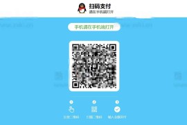 在线生成QQ微信支付宝三合一收款二维码源码 非第三方接口