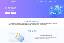 彩虹聚合登录系统源码开心版方便用户登陆注册一站式社会化账号登录系统