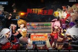 阿拉德之怒之九重天宫神话阿拉德第二季+3D闯关格斗手游源码+Linux手工服务端+安卓IOS苹果双端+通用搭建视频教程+GM总运营后台+管理工具