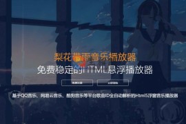 开源梨花带雨浮窗音乐播放器源码v3.91完整修复版 网站背景音乐源码附带几个模板