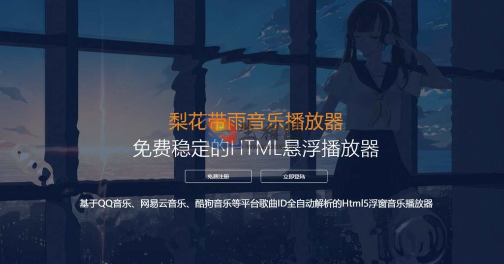 开源梨花带雨浮窗音乐播放器源码v3.91完整修复版 网站背景音乐源码附带几个模板 第1张