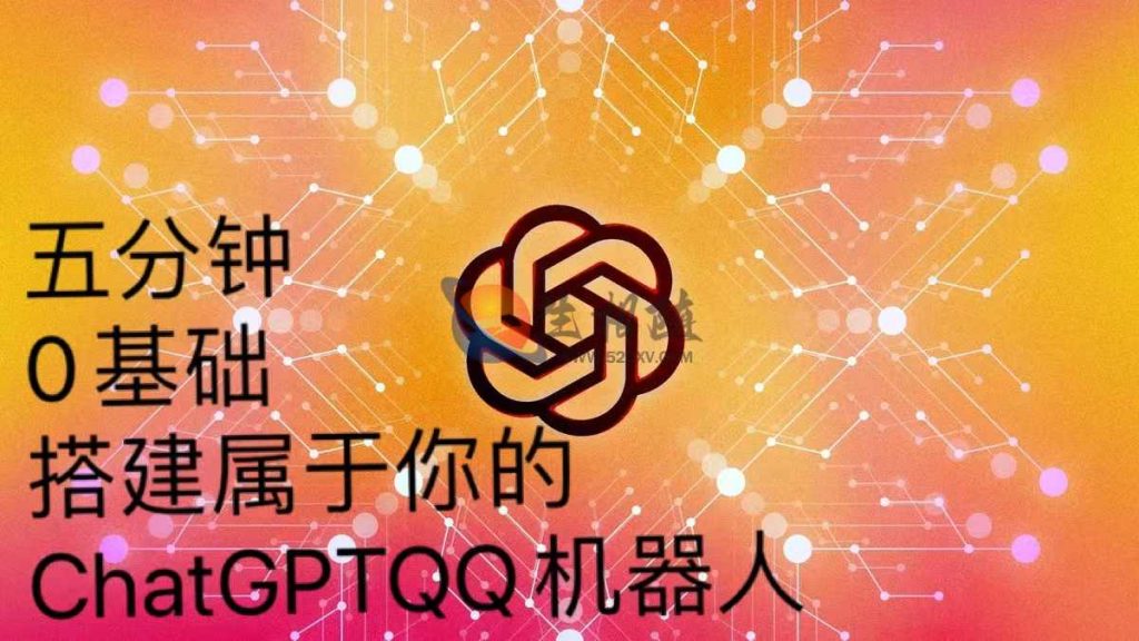 QQ聊天机器人源码搭建附工具及保姆级视频教程 第1张 QQ聊天机器人源码搭建附工具及保姆级视频教程 第1张