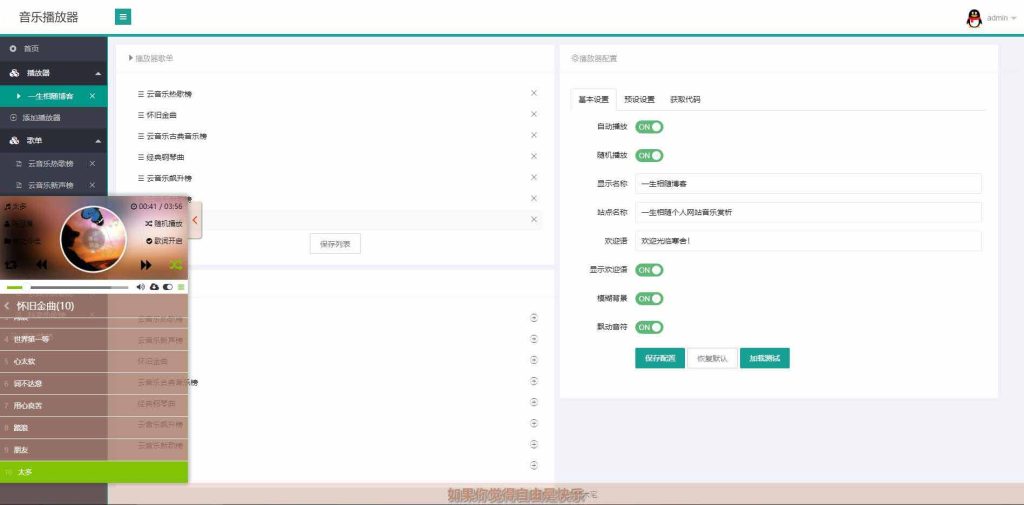 网站悬浮音乐播放器系统源码 网站背景音乐播放器代码 支持导入网易云/QQ音乐/酷狗音乐歌单 第6张 网站悬浮音乐播放器系统源码 网站背景音乐播放器代码 支持导入网易云/QQ音乐/酷狗音乐歌单 第6张