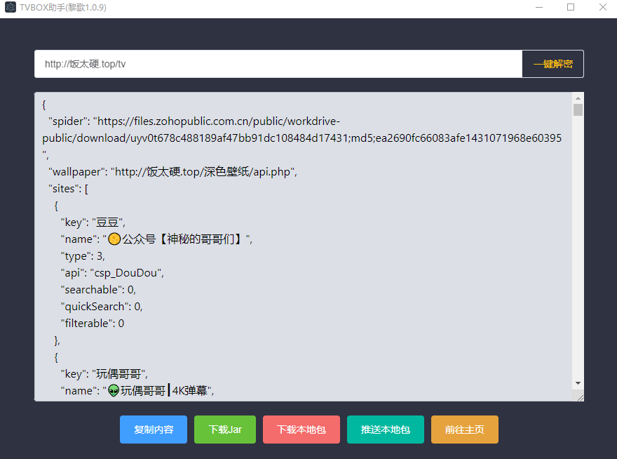 【TVBOX神器接口制作工具】tvbox接口解密下载工具TVBOX助手1.0.9 一键解密后下载tvbox接口 把别人接口制作成自己的接口 第1张 【TVBOX神器接口制作工具】tvbox接口解密下载工具TVBOX助手1.0.9 一键解密后下载tvbox接口 把别人接口制作成自己的接口 第1张