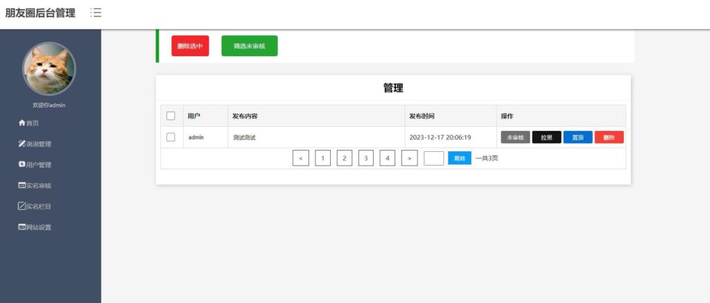 仿朋友圈源码可发朋友圈点赞带后台管理 第1张 仿朋友圈源码可发朋友圈点赞带后台管理 第1张