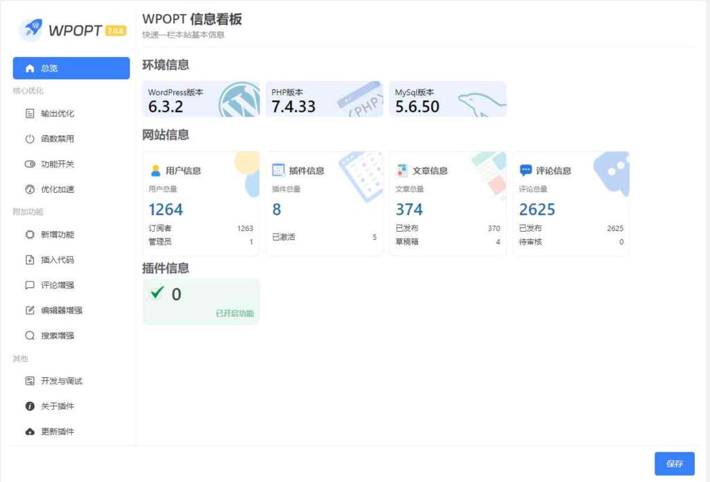 WordPress优化增强插件 WPOPT v2.0.8 支持输出优化/优化加速/编辑器增强/评论增强/搜索增强/插入代码/禁用函数等 第1张 WordPress优化增强插件 WPOPT v2.0.8 支持输出优化/优化加速/编辑器增强/评论增强/搜索增强/插入代码/禁用函数等 第1张