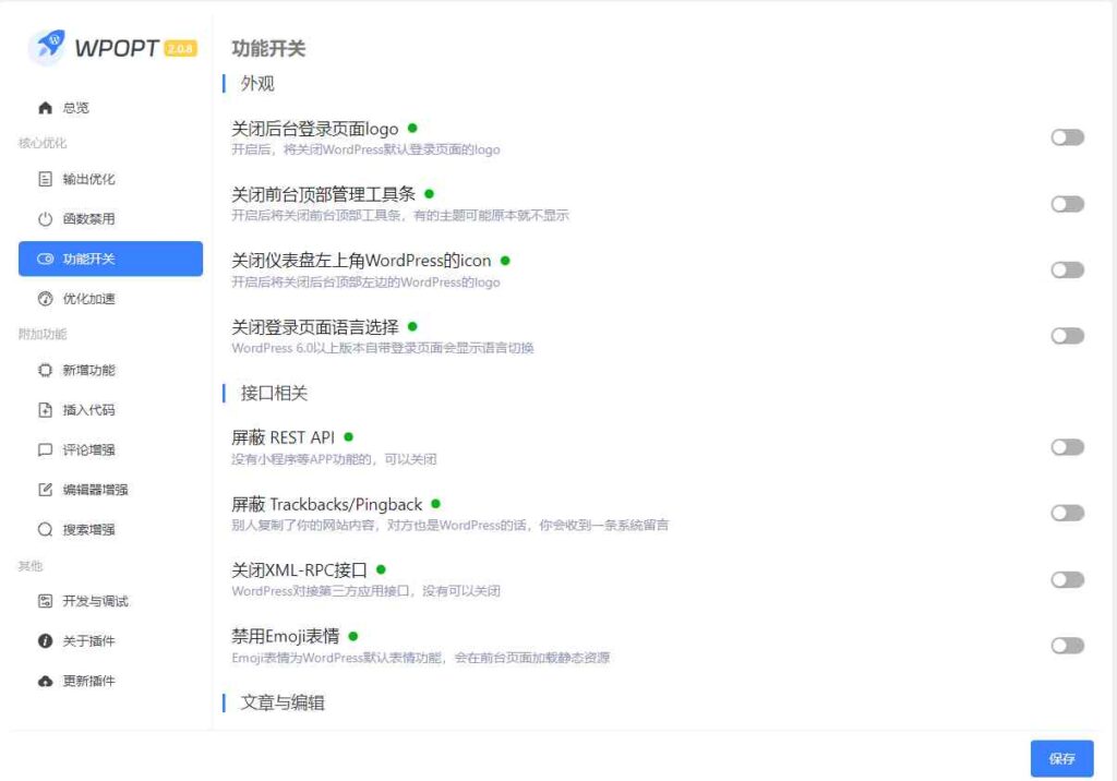 WordPress优化增强插件 WPOPT v2.0.8 支持输出优化/优化加速/编辑器增强/评论增强/搜索增强/插入代码/禁用函数等 第2张 WordPress优化增强插件 WPOPT v2.0.8 支持输出优化/优化加速/编辑器增强/评论增强/搜索增强/插入代码/禁用函数等 第2张