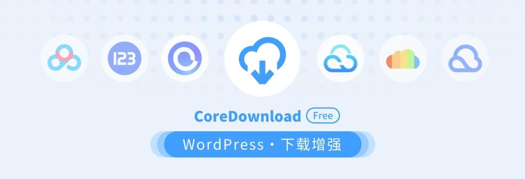 WordPress插件 CoreDownload 超强下载增强插件 支持所有网盘 第1张