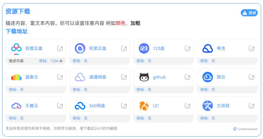 WordPress插件 CoreDownload 超强下载增强插件 支持所有网盘 第2张